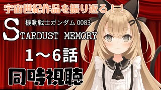 【初見歓迎/バ美肉Vtuber】スターダストメモリーを観返すすぞぉ！！！！【機動戦士ガンダム0083 STARDUST MEMORY/同時視聴枠】
