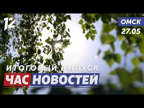 Как пережить омскую жару / Сплав на сапах / Брошенные машины увозят. Новости Омска