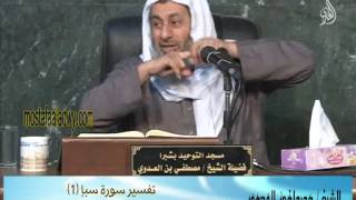 تفسير سورة سبإ (1) من بداية السورة إلى الآية الرابعة عشرة