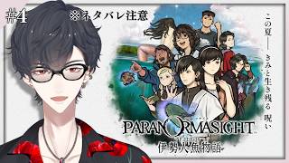 ＃04 怪しいが 一旦他の チャプターへ | パラノマサイト FILE38 伊勢人魚物語【にじさんじ/夢追翔】