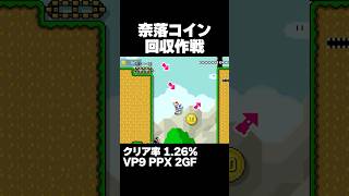マリオメーカー2 奈落の10コインを回収してマントで帰還しろ クリア率1.26% ゲーム実況