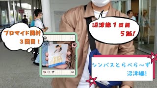 シンバスとらべら～ず20話［ラブライブ !サンシャイン‼︎沼津聖地巡礼旅編］