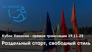 Лыжи Раздельный старт, свободный стиль 5/10 км. Всероссийские соревнования «Кубок Хакасии» 2023