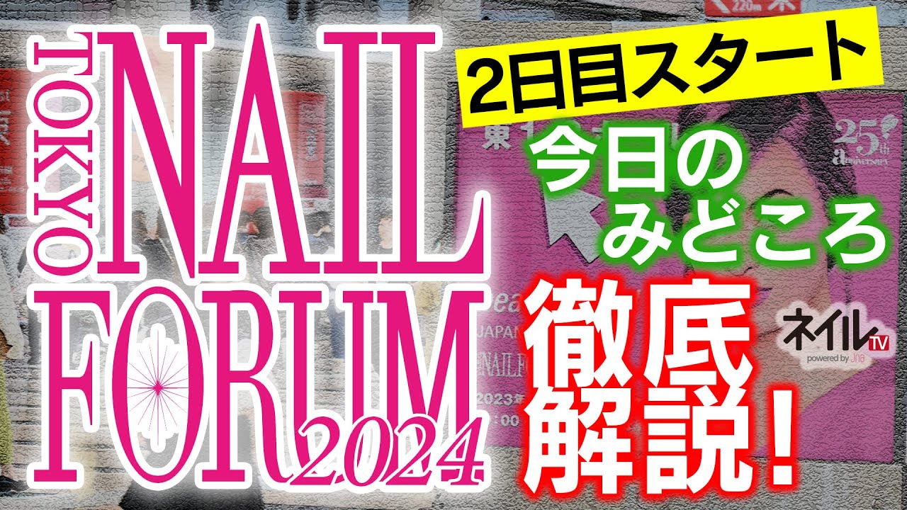 東京ネイルフォーラム注目ポイント紹介（2日目）