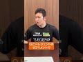 Q.ビーレジェンドのサプリメントで効果が半減したり危険な飲み合わせはある? #shorts【ビーレジェンド プロテイン】