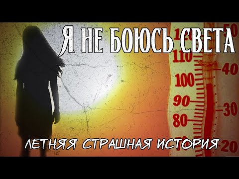 Я не боюсь света | Страшная история | Лето, жара