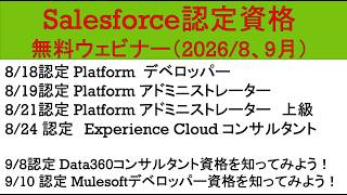 Salesforce資格を無料で学べる！Certification Daysの参加方法と活用法