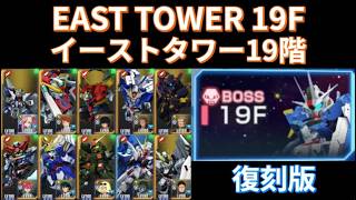 Download lagu EAST TOWER 19F Revival - F2P / No-Gacha Team [SD GUNDAM G GENERATION ETERNAL] mp3