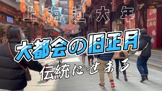大都市上海の春節(Chinese New Year at SH)