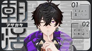 【低音男性Vtuber 】おはよう15人目標！朝ラジオ  #2 【#雑談  #朝活  #vtuber  】