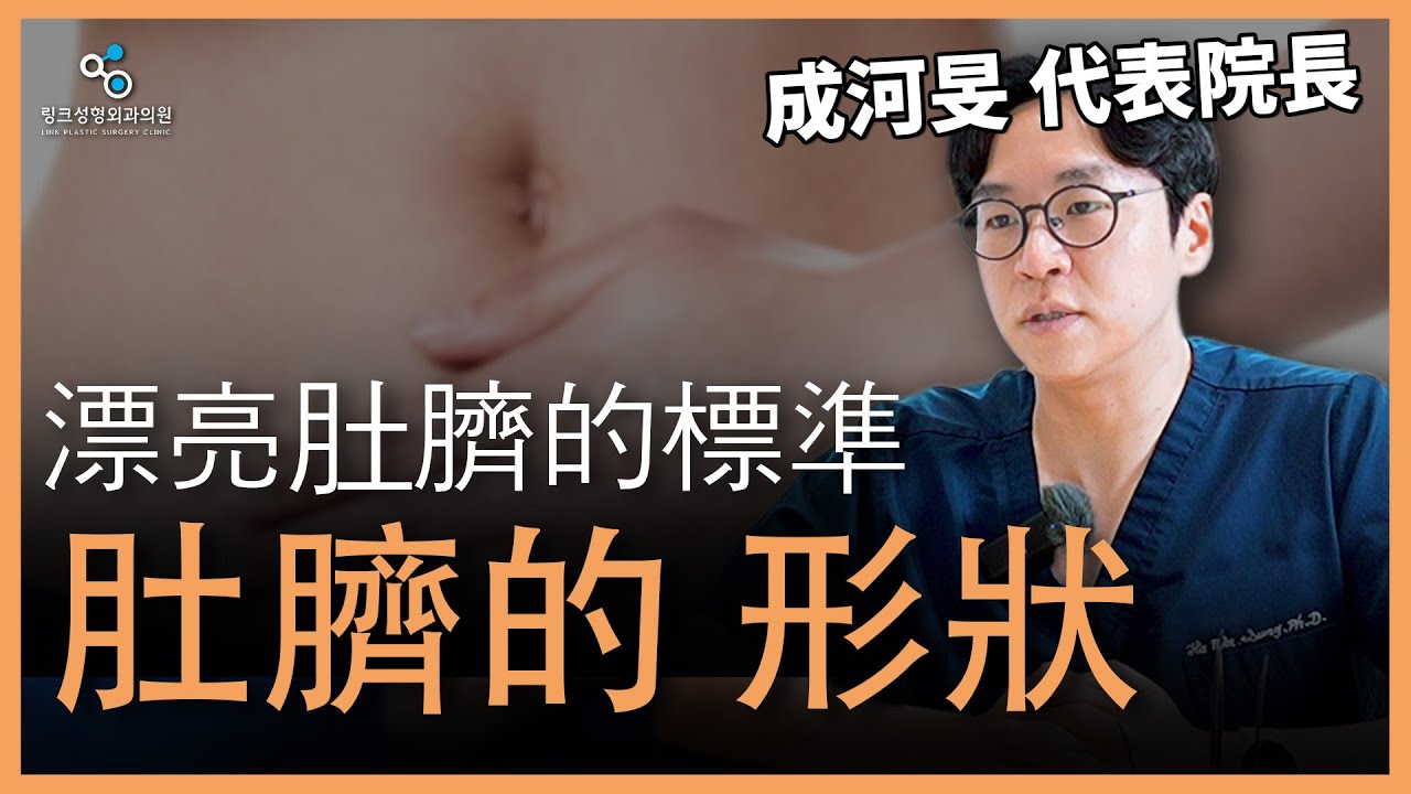 肚臍美學新標準！揭開最受歡迎的肚臍整形祕密