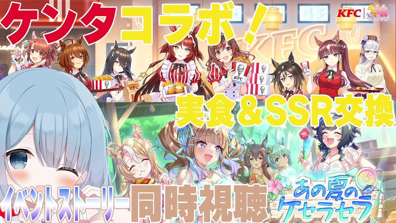【ウマ娘】本日発売！KFCコラボ実食＆限定SSRゲットするぞ！夏イベントストーリーを読む！！もりもりもぐもぐ【ウマ娘プリティーダービー】