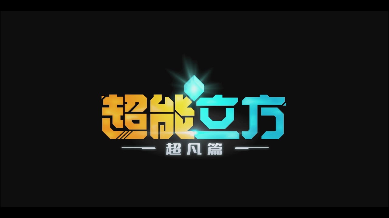 【ANIMATION】SUPER CUBE 超能立方 超凡篇 TRAILER