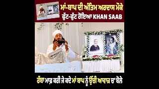 ਮਾਂ-ਬਾਪ ਦੀ ਅੰਤਿਮ ਅਰਦਾਸ ਮੌਕੇ ਸਟੇਜ ਤੇ' ਹੀ KHAN SAAB ਲੱਗ ਪਏ ਰੋਣ