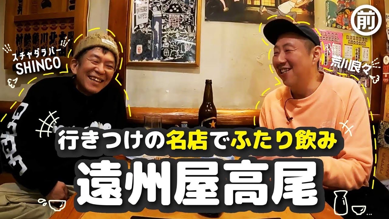 【特別編】はじまりの店でSHINCOさんと…２人酒（前編）