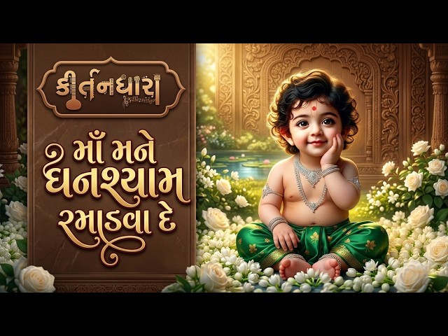 Ma Mane Ghanshyam Ramadva De