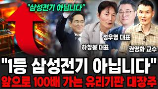 "1등 삼성전기 아닙니다", 앞으로 100배 가는 유리기판 대장주 (하창봉 대표, 정우영 대표, 권영화 교수…