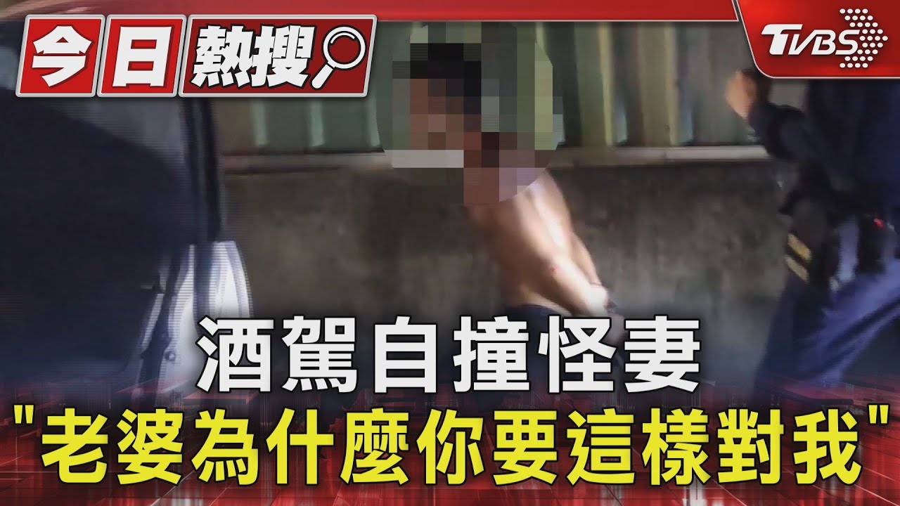 酒駕自撞怪妻!「老婆為什麼你要這樣對我」