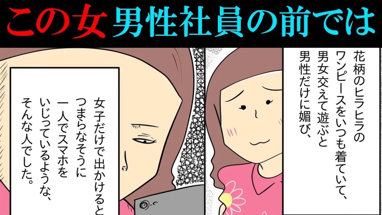 【漫画】男性社員の前だけぶりっ子する女！この女の裏側が暴かれて…