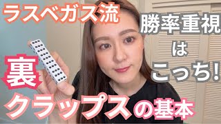 【初心者必見】ラスベガスディーラーが教える裏クラップスのルール＆コツ！②