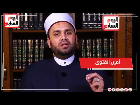 أمين الفتوى يحذر من الانشغال بالمظاهر على حساب حقوق الناس