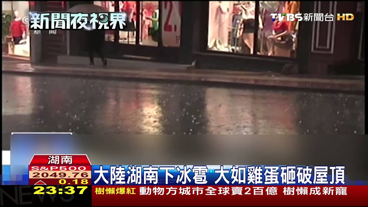 大陸多處下冰雹 大如雞蛋砸破屋頂