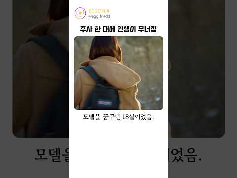주사 한 대에 인생이 무너짐