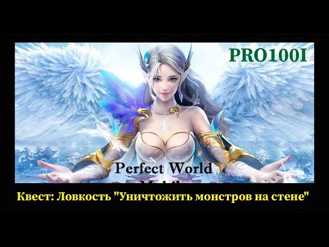 Perfect World mobile: Задание Ловкость 'Уничтожить монстров на стене' как выполнить, как добраться