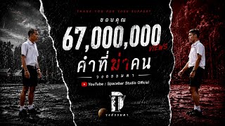 คำที่ฆ่าคน – วงธรรมดา