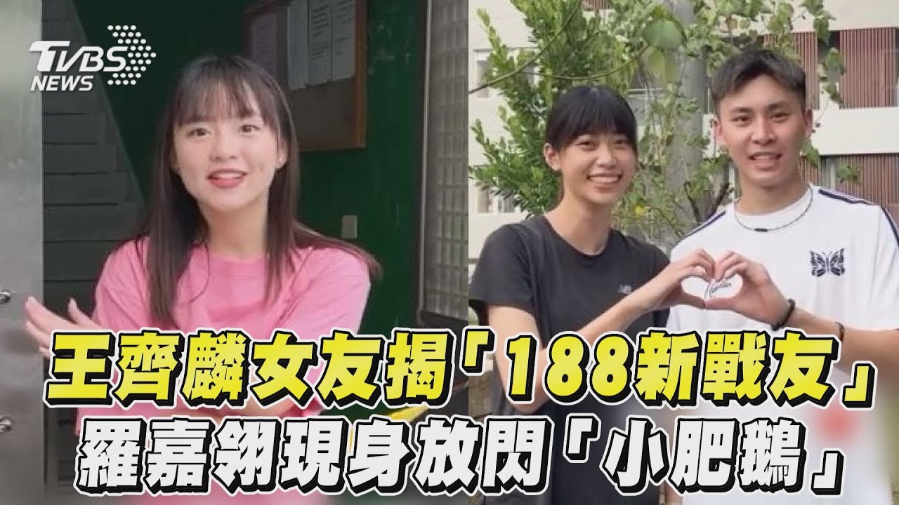 影音/王齊麟女友揭「188新戰友」 羅嘉翎放閃「小肥鵝」超搭