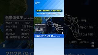 【発達する熱帯低気圧】北上し強い勢力で小笠原近海に接近通過する見込み　シルバーウィークに影響か※14日15時更新