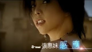 張惠妹 A-Mei - 感應 Senses (華納 official 官方完整版MV)