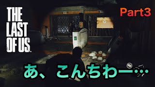 コンティニューの場所が鬼畜過ぎたwww【THE LAST OF US 実況】