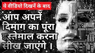 How to use your brain 100% । What if you use 100 percent of your brain । By Truthgyan ,in hindi ।