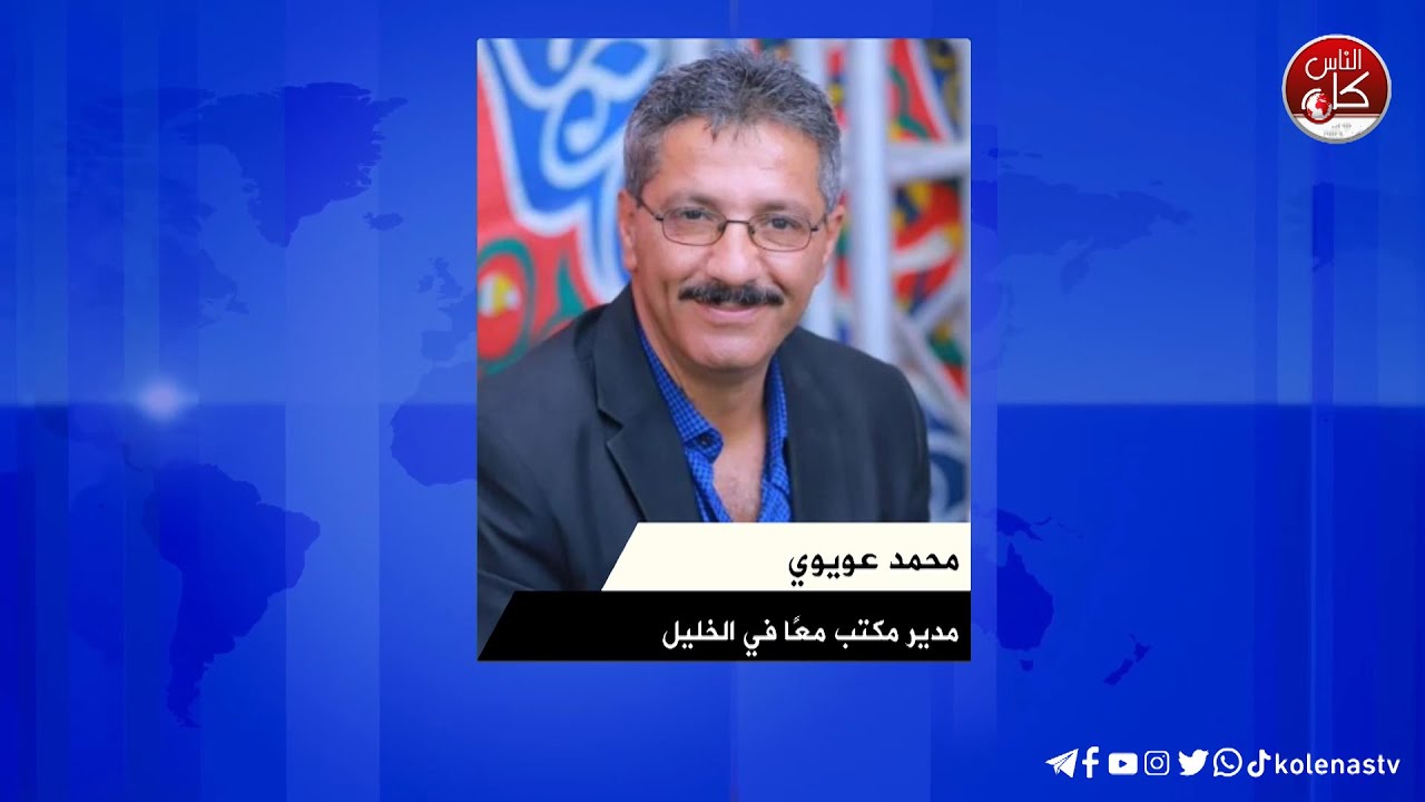 آخر المستجدات الميدانية في محافظة الخليل مع محمد عويوي مدير مكتب معًا في الخليل خلال برنامج محطات عبر راديو وتلفزيون كل الناس وشبكة معا الإذاعية وفضائية معا