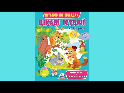 Книга Интересные истории. Читаем по складам - (9789664664728) - фото 1 - id-p1422501119