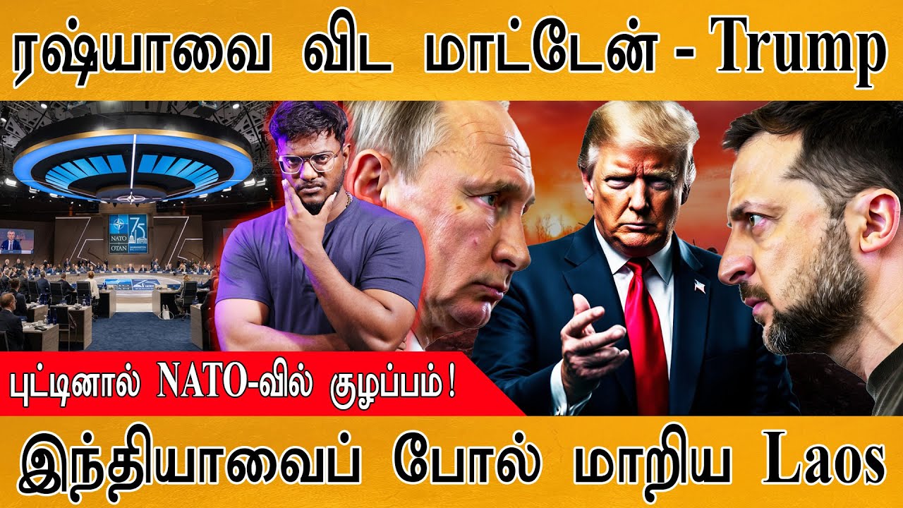 🔴ரஷ்யாவை விட மாட்டேன் - Trump | புட்டினால் NATO-வில் குழப்ப?