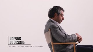 Այստեղ և հիմա. Սերգեյ Սմբատյան