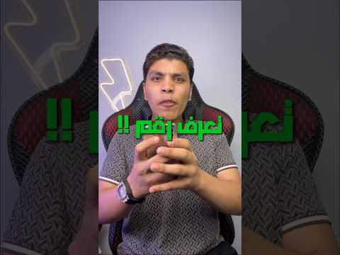 ازاي تعرف رقم أي شخص عن طريق إسمه ️