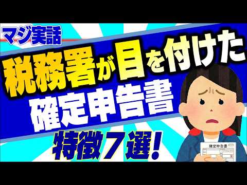 【マジ実話】2026年版｡税務署が目を付ける確定申告書の特徴7選＆危険な業種トップ10【令和7年分/個人事業主･フリーランス/経費･売上･家事按分/生成AI/e-Tax･電子申告/作成･わかりやすく】