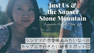 シンママのストーンマウンテンで山登りデート | Sunset Date at Stone Mountain 🧡 