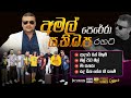 AMAL PERERA WITH SANIDAPA I FUSION AUDIO JUKE BOX I MP3