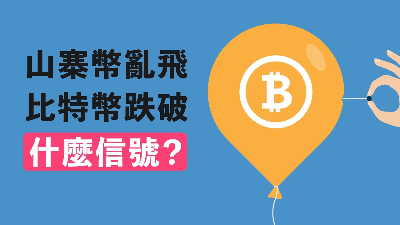 山寨幣亂飛,比特幣跌破!什麼信號?山寨季到了?還是要回調?