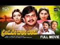 Premave Balina Belaku Kannada HD Full Movie Ananthnag Aarathi Jayamala