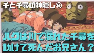 【千と千尋の神隠し⑥】ハクは川で溺れた千尋を助けて死んだお兄さん