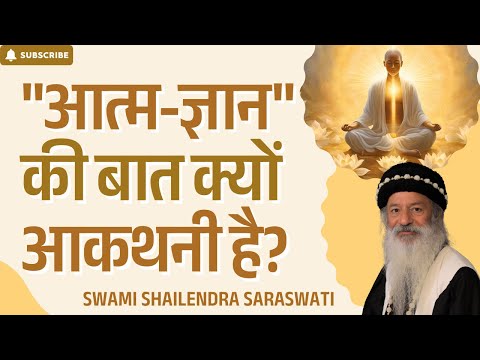 "आत्म-ज्ञान" की बात क्यों आकथनी है?