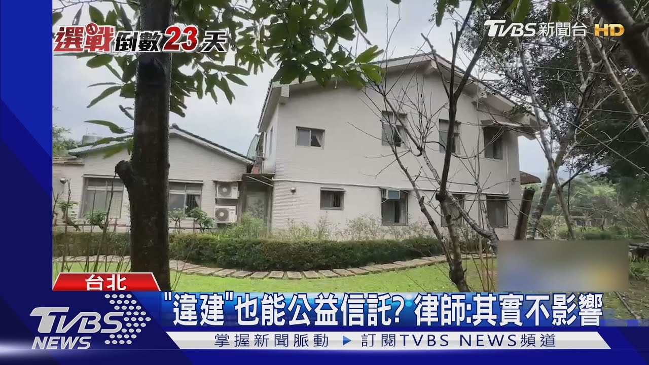賴老家信託捐公益 藍質疑「違建也行?」