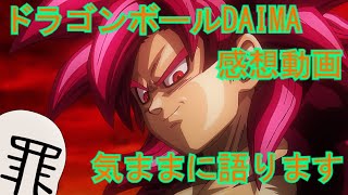 ドラゴンボールDAIMA全話感想動画　#ドラゴンボール#ゆっくり#ドラゴンボールダイマ