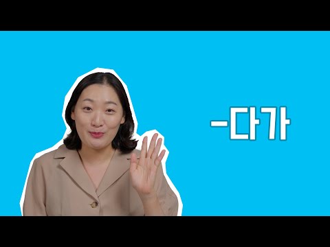 초급 문법 /  "-다가" 문법 배우기 / Learning Korean