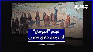أول بطل خارق مغربي.. أنور معتصم يجمع يوسف أقديم٫سارة بيرلاس وآخرين في فيلم "أطومان" thumbnail
